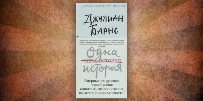 Какво да чете книги за любовта: "Една история", Джулиан Барнс