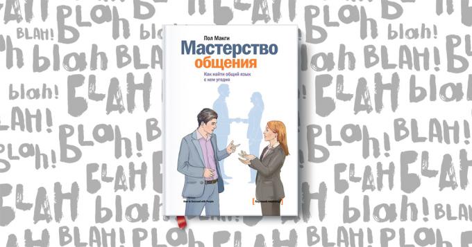 "Умението на комуникация. Как да намерите общ език с никого, "Пол Макгий