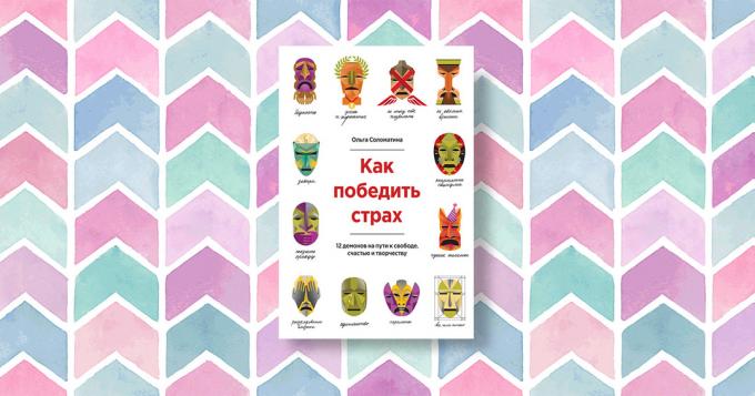 "Как да преодолеем страха. 12 демони по пътя към свободата, щастие, креативност, "Олга Solomatina