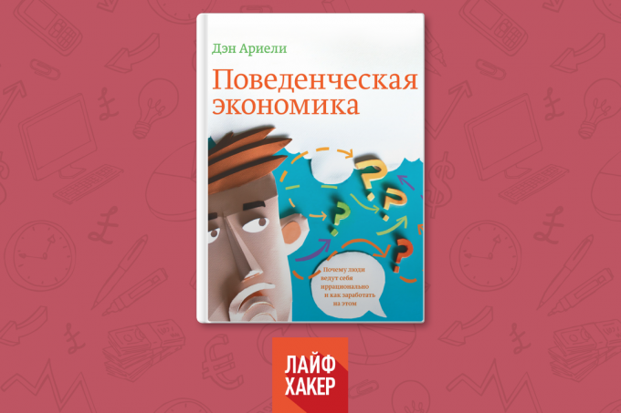 "поведенческата икономика", Дан Ариели