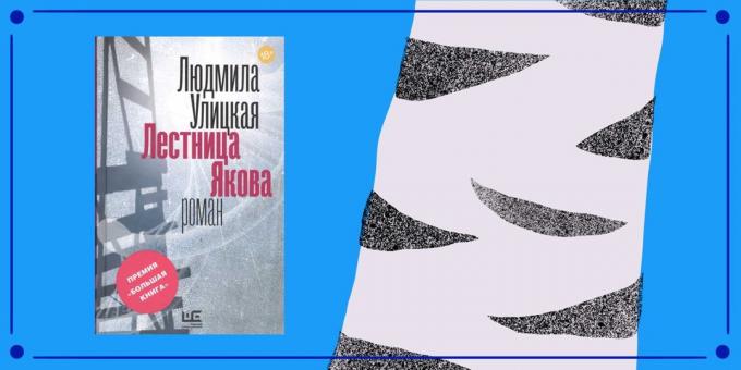 "Стълбата на Яков" от руския писател Людмила Улицка