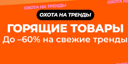  Продажба на AliExpress: Продукти в последна минута