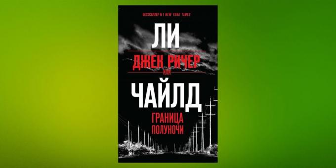 Нови книги: "Джак Ричър, или граничен полунощ", Лий Чайлд