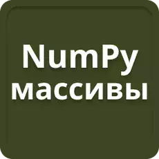 NumPy масиви в Python