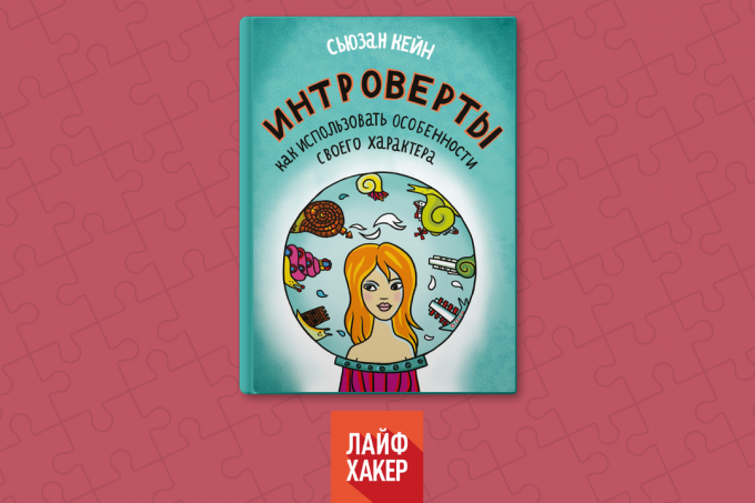 "интроверти. Как да използвате функциите на неговия характер ", Сюзън Кейн