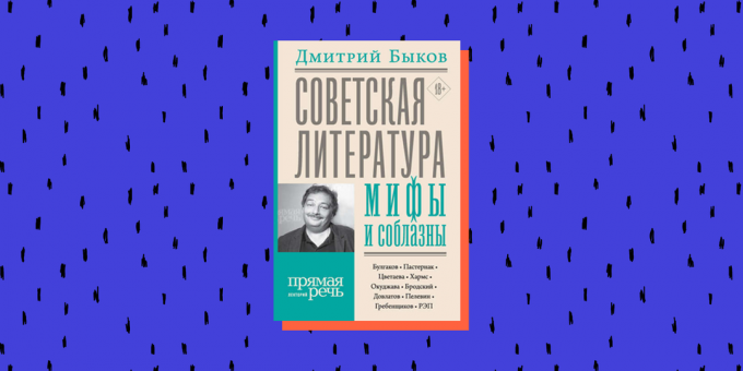 Книжни новости 2020: „Съветска литература: митове и изкушения“, Дмитрий Биков