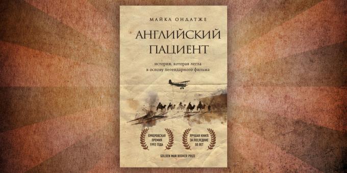 Какво да чете книги за любовта: "Английският пациент", Майкъл Ондатджи