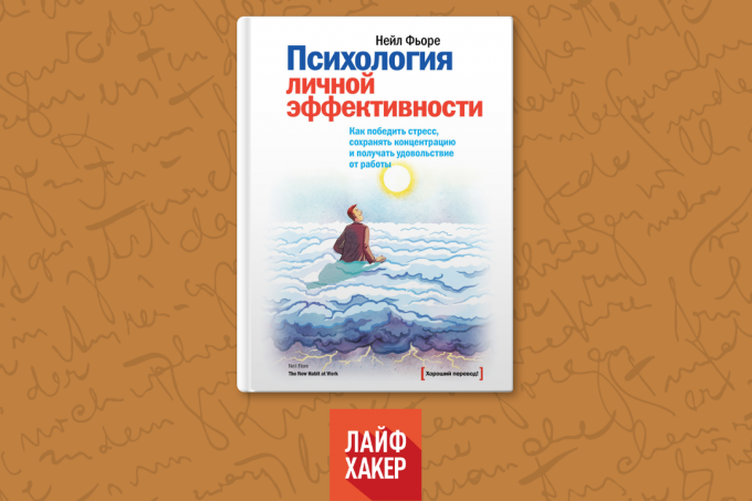 "Психология на Лична ефективност" Нийл Фиоре