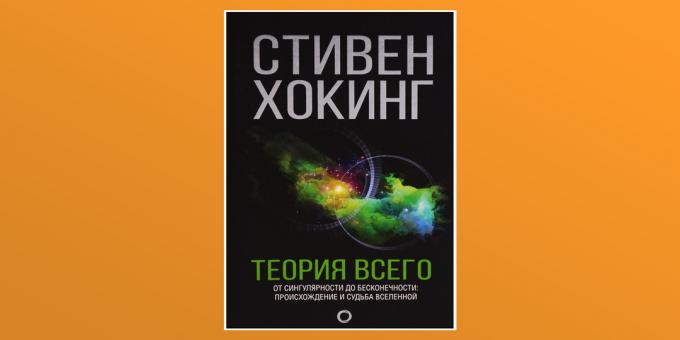 "Теория на всичко", Стивън Хокинг