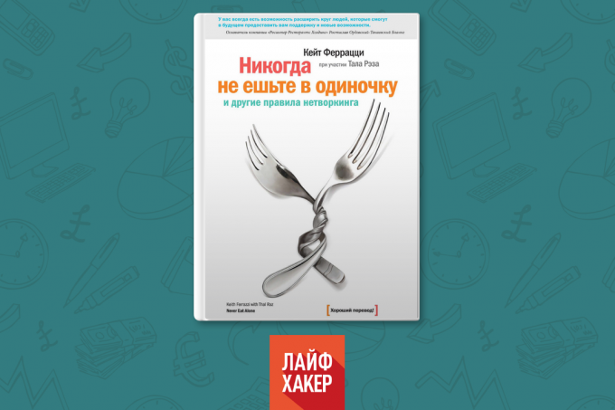 "Никога не се яде само и други правила за работа в мрежа", Кийт Ferrazzi