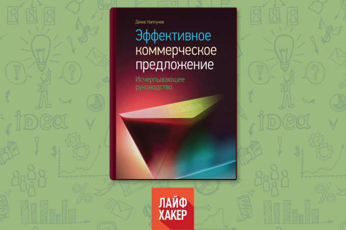 "Ефективен бизнес предложение Ан. Подробен наръчник, "Денис Kaplunov