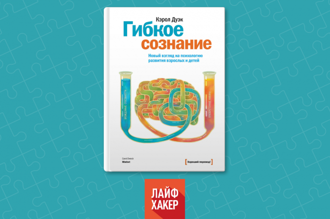 "Гъвкав ум. Един нов поглед към психологията на възрастни и деца, "Карол DUEK