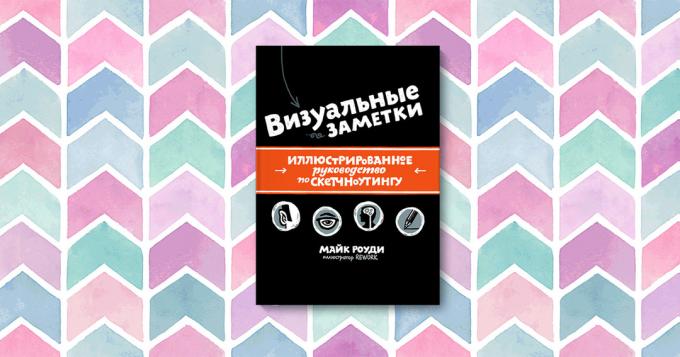 "Визуални Бележки. Illustrated Guide да sketchnoutingu "Майк Rowdy