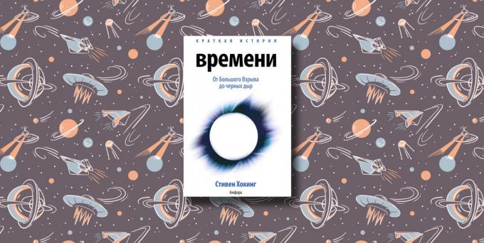 "Кратка история на времето" Стивън Хокинг