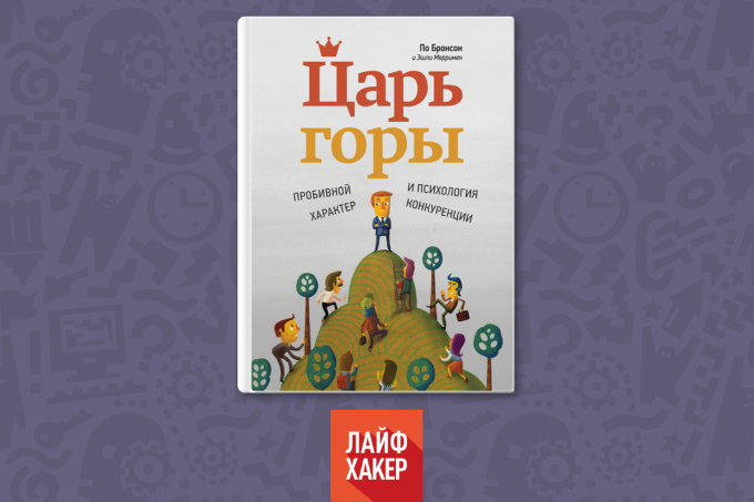 "Кралят на хълма. Енергичен характер и психология на конкурса "По Бронсън, Ашли Мериман