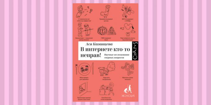 "На интернет, някой не е наред!" Ася Kazantsev