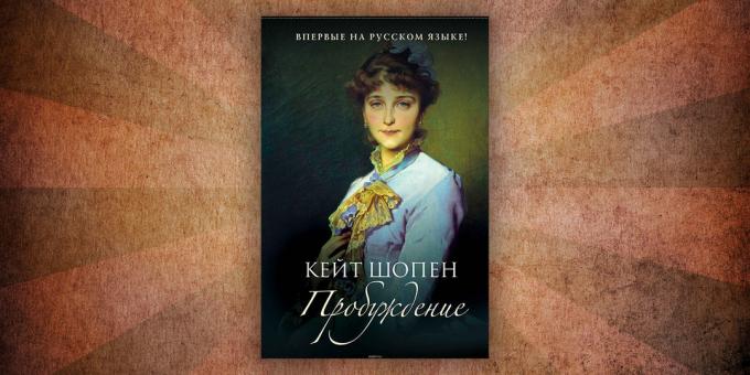 Какво да чете книги за любовта: "Пробуждане", Кейт Шопен