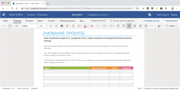 Онлайн текстов редактор: Microsoft Word Online