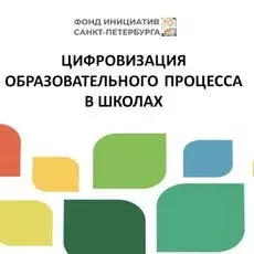 Дигитализация на учебния процес в училищата